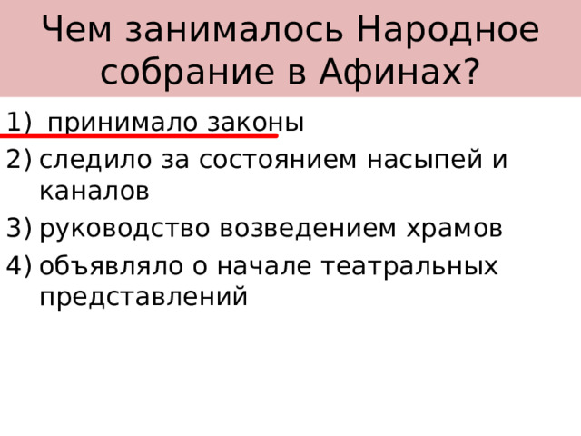 Чем занималось Народное собрание в Афинах?  принимало законы следило за состоянием насыпей и каналов руководство возведением храмов объявляло о начале театральных представлений   