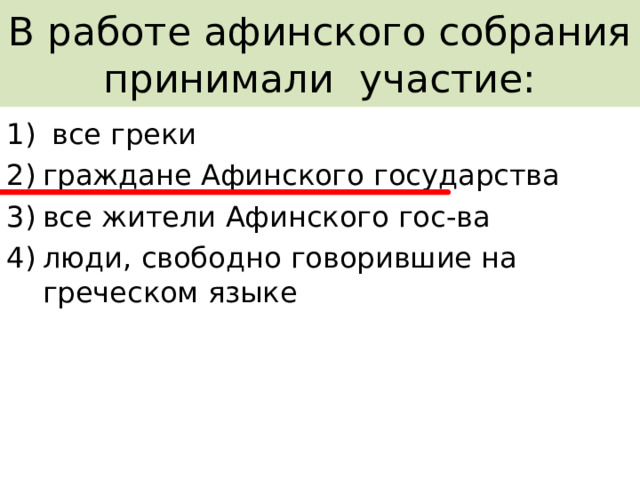 В работе афинского собрания принимали участие:  все греки граждане Афинского государства все жители Афинского гос-ва люди, свободно говорившие на греческом языке  