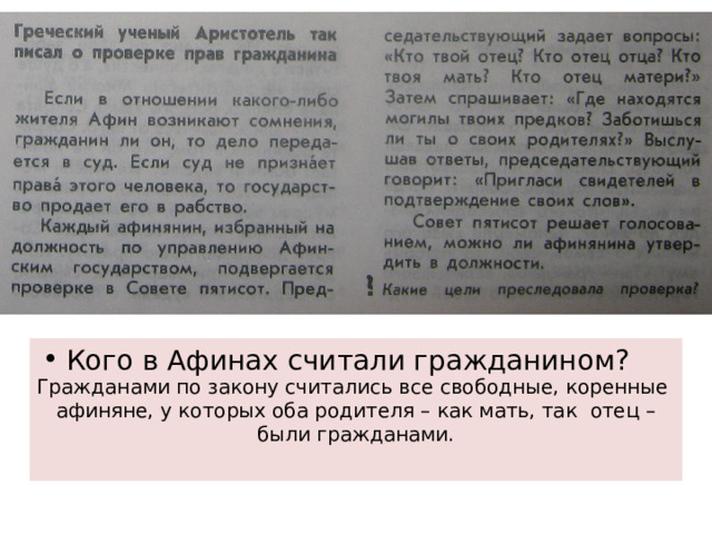 Кого в Афинах считали гражданином? Гражданами по закону считались все свободные, коренные афиняне, у которых оба родителя – как мать, так отец – были гражданами. 
