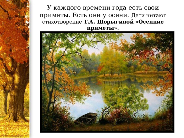 У каждого времени года есть свои приметы. Есть они у осени. Дети читают стихотворение Т.А. Шорыгиной «Осенние приметы». 