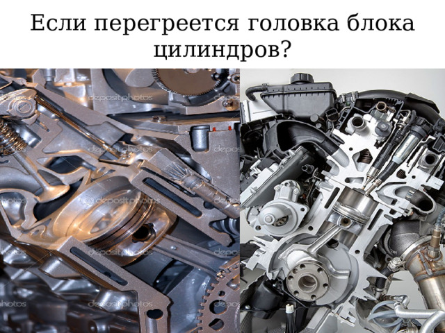 Если перегреется головка блока цилиндров? 