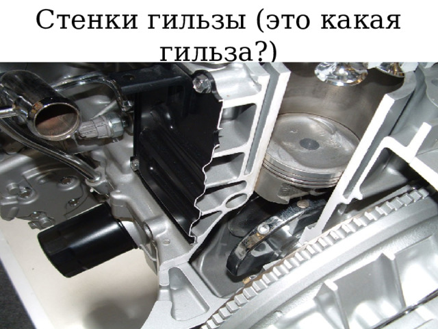Стенки гильзы (это какая гильза?) 