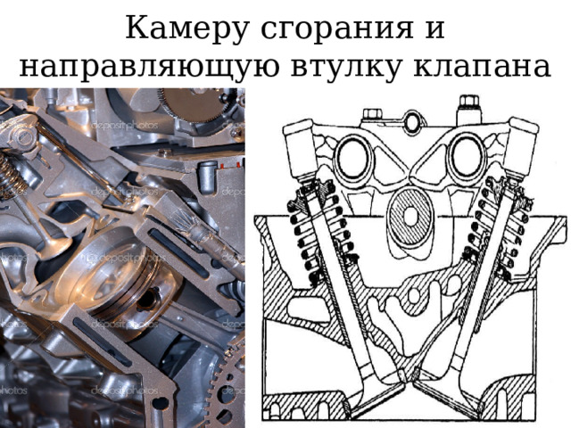 Камеру сгорания и направляющую втулку клапана 