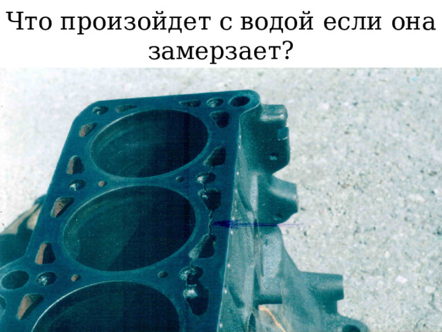 Что произойдет с водой если она замерзает? 