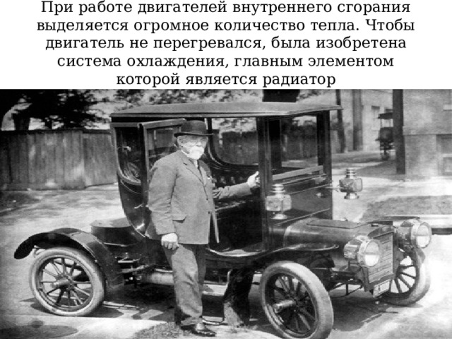 При работе двигателей внутреннего сгорания выделяется огромное количество тепла. Чтобы двигатель не перегревался, была изобретена система охлаждения, главным элементом которой является радиатор 