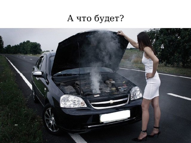 А что будет? 