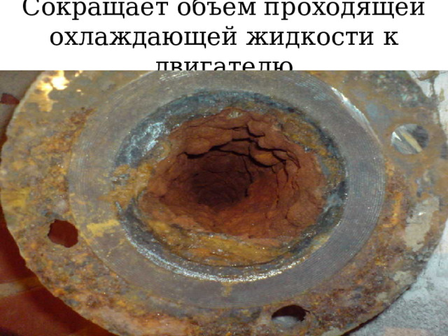 Сокращает объем проходящей охлаждающей жидкости к двигателю 