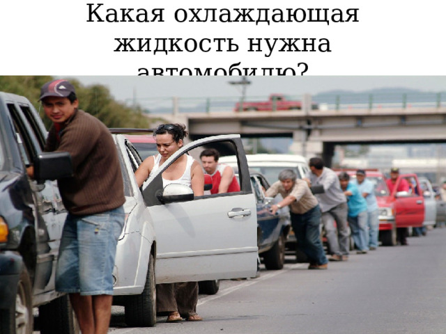 Какая охлаждающая жидкость нужна автомобилю? 