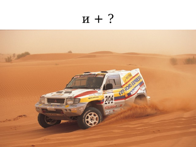 и + ? 