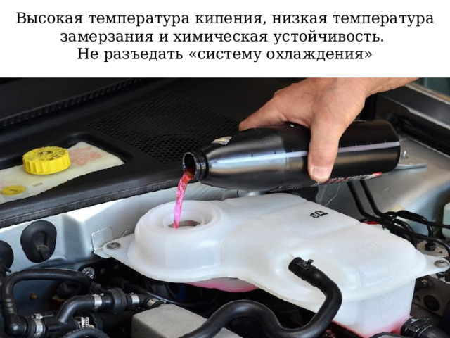 Высокая температура кипения, низкая температура замерзания и химическая устойчивость.  Не разъедать «систему охлаждения» 
