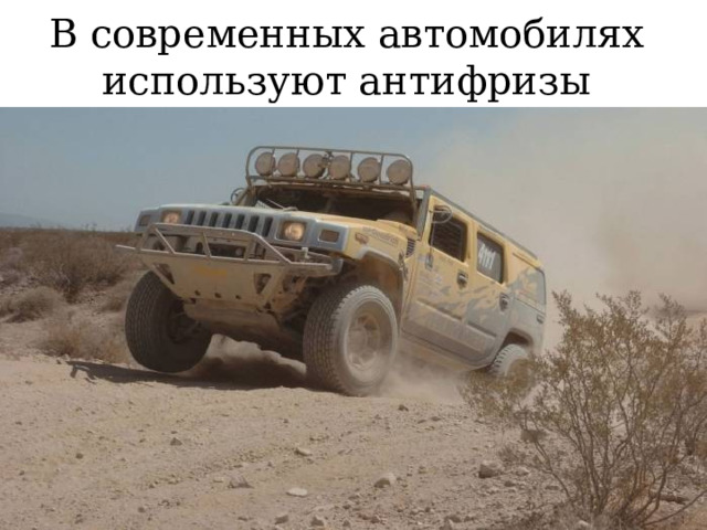 В современных автомобилях используют антифризы 