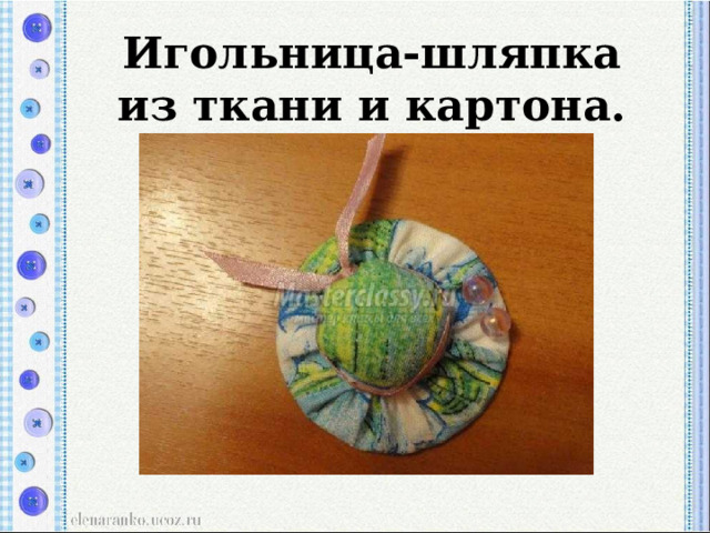   Игольница-шляпка из ткани и картона.   