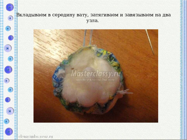 Вкладываем в середину вату, затягиваем и завязываем на два узла.  