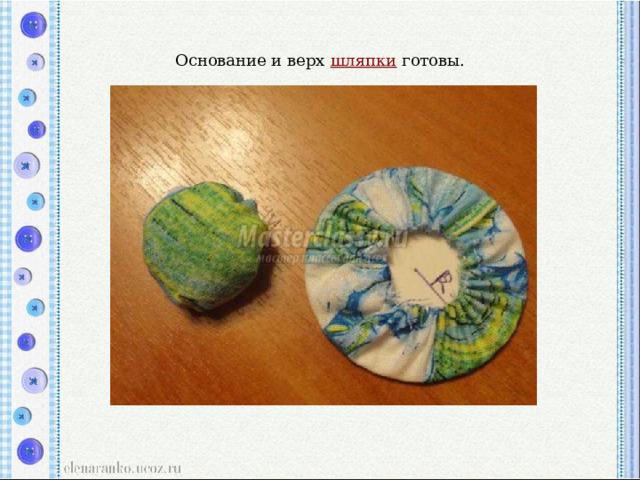 Основание и верх  шляпки  готовы. 
