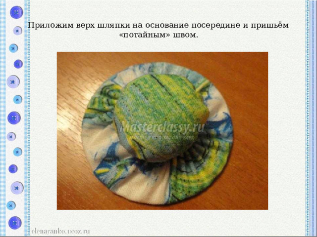 Приложим верх шляпки на основание посередине и пришьём «потайным» швом. 