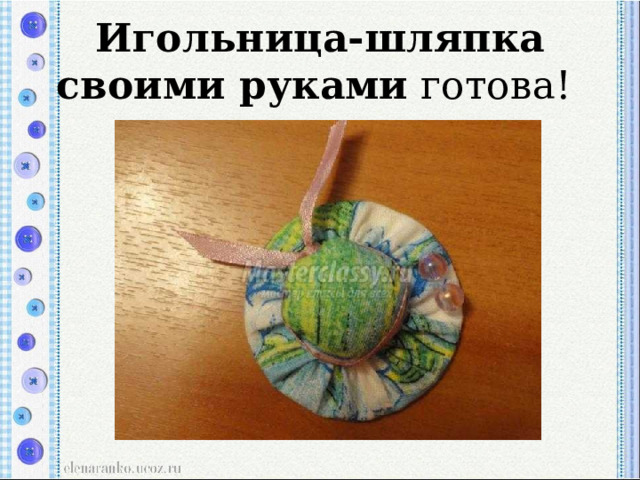 Игольница-шляпка своими руками  готова!  