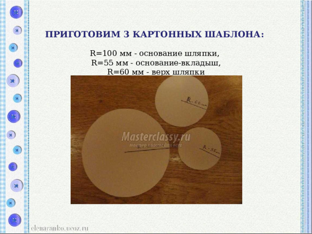       ПРИГОТОВИМ 3 КАРТОННЫХ ШАБЛОНА:    R=100 мм - основание шляпки,   R=55 мм - основание-вкладыш,  R=60 мм - верх шляпки   