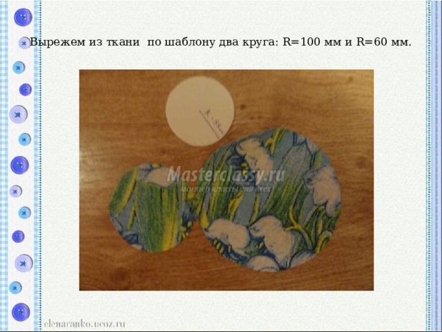 Вырежем из ткани  по шаблону два круга: R=100 мм и R=60 мм. 