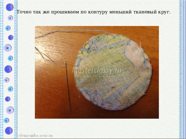   Точно так же прошиваем по контуру меньший тканевый круг.    