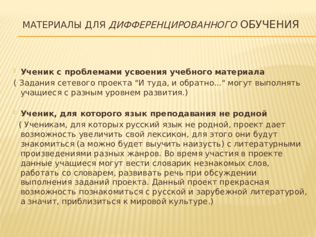 Материалы для дифференцированного  обучения   Ученик с проблемами усвоения учебного материала ( Задания сетевого проекта 