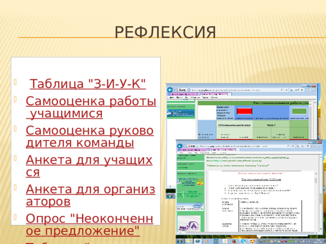 Рефлексия  Таблица 
