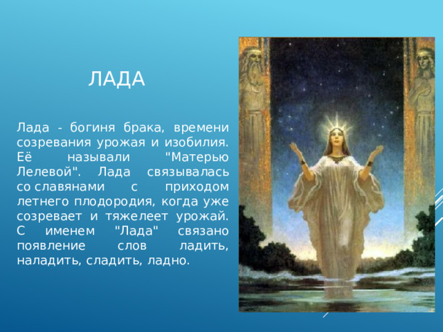 лада Лада - богиня брака, времени созревания урожая и изобилия. Её называли 