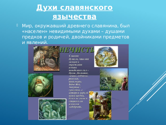 Духи славянского язычества Мир, окружавший древнего славянина, был «населен» невидимыми духами – душами предков и родичей, двойниками предметов и явлений. 