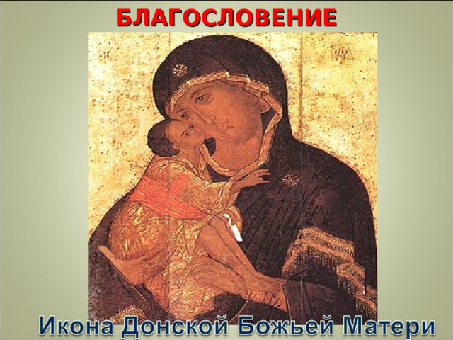 БЛАГОСЛОВЕНИЕ 