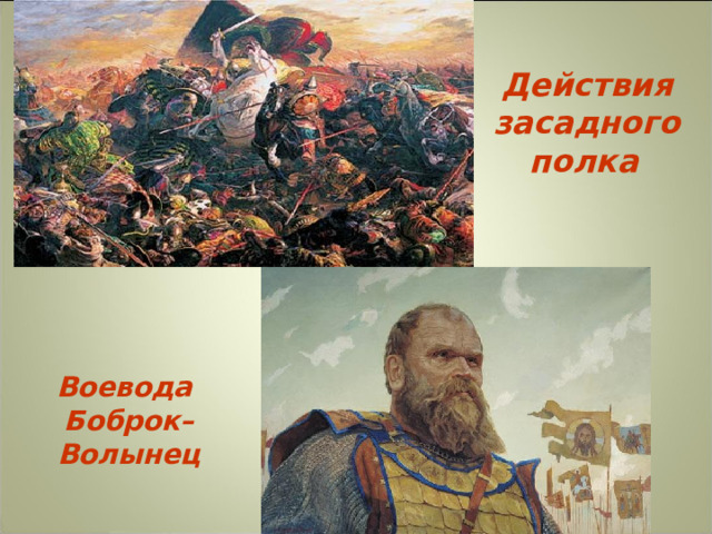 Действия засадного полка  Воевода Боброк–Волынец  