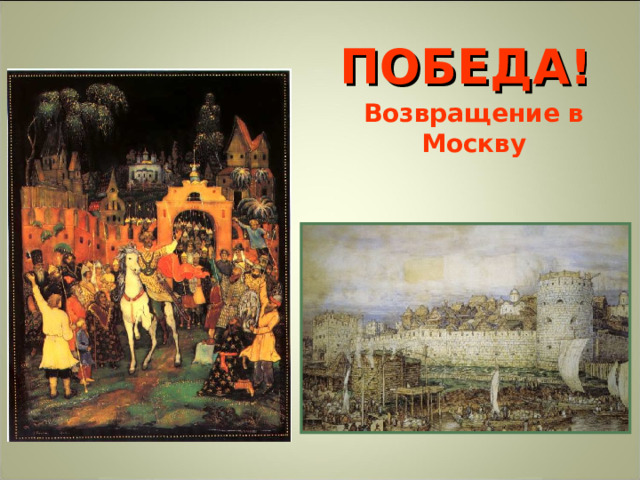 ПОБЕДА! Возвращение в Москву 