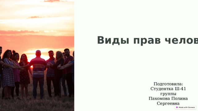 Виды прав человека Подготовила: Студентка Ш-41 группы Пахомова Полина Сергеевна  