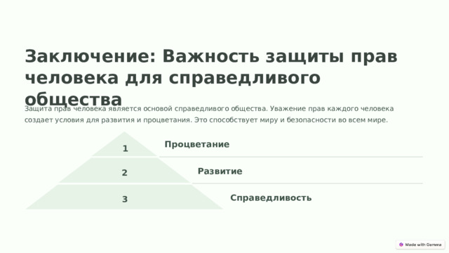 Заключение: Важность защиты прав человека для справедливого общества Защита прав человека является основой справедливого общества. Уважение прав каждого человека создает условия для развития и процветания. Это способствует миру и безопасности во всем мире. Процветание 1 2 Развитие 3 Справедливость  