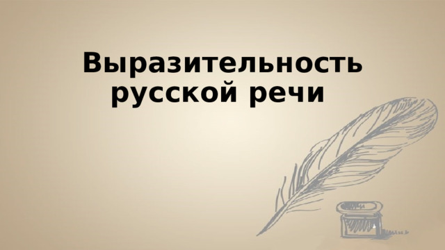 Выразительность русской речи  
