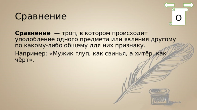 Сравнение О Сравнение  — троп, в котором происходит уподобление одного предмета или явления другому по какому-либо общему для них признаку. Например: «Мужик глуп, как свинья, а хитёр, как чёрт». 