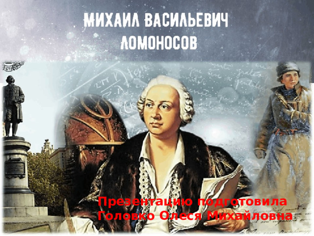 Презентацию подготовила Головко Олеся Михайловна 
