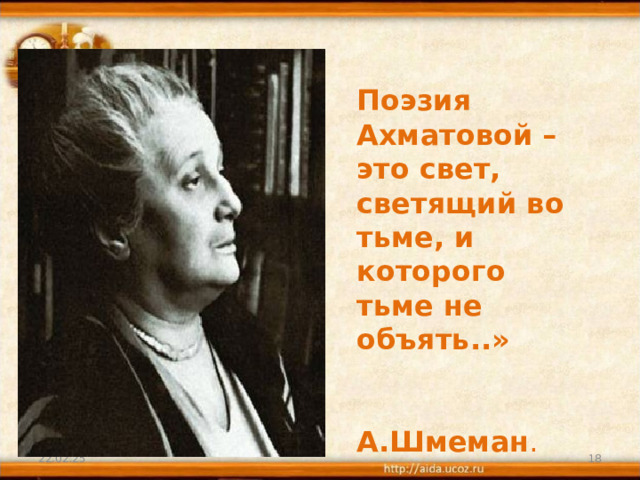 Поэзия Ахматовой – это свет, светящий во тьме, и которого тьме не объять..»  А.Шмеман . 22.02.25  