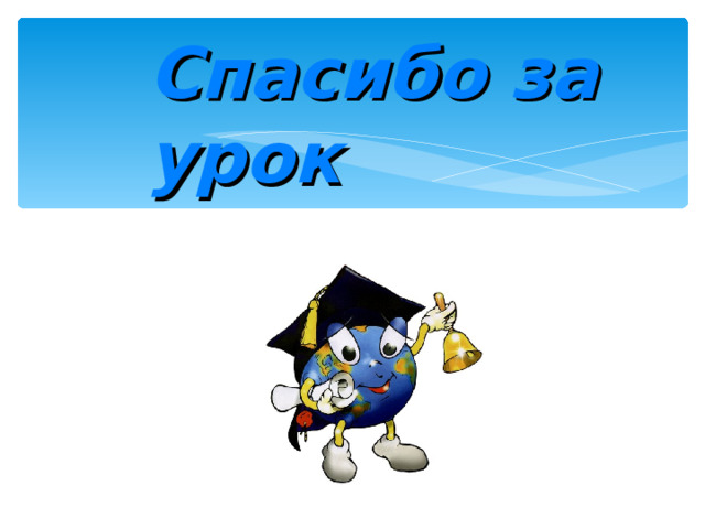 Спасибо за урок 