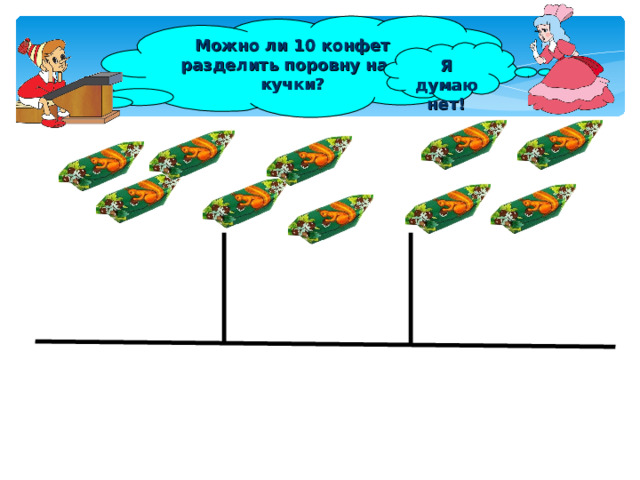 Можно ли 10 конфет разделить поровну на 3 кучки? Я думаю нет! 