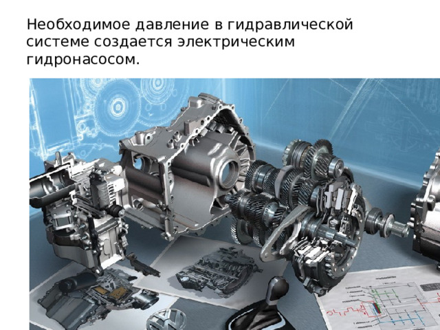 Необходимое давление в гидравлической системе создается электрическим гидронасосом. 