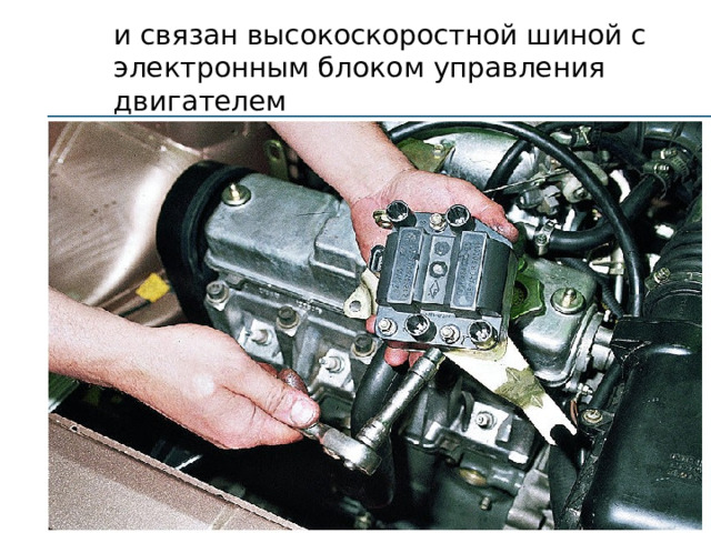 и связан высокоскоростной шиной с электронным блоком управления двигателем 
