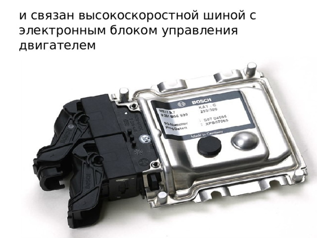 и связан высокоскоростной шиной с электронным блоком управления двигателем 
