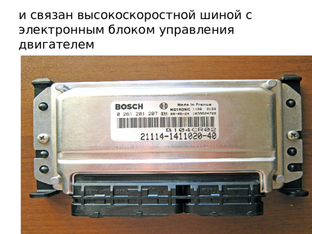 и связан высокоскоростной шиной с электронным блоком управления двигателем 