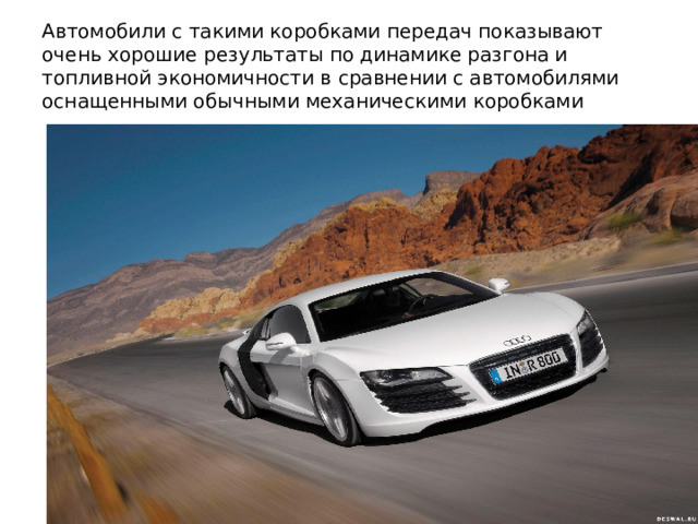 Автомобили с такими коробками передач показывают очень хорошие результаты по динамике разгона и топливной экономичности в сравнении с автомобилями оснащенными обычными механическими коробками 