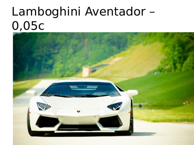 Lamboghini Aventador – 0,05c 