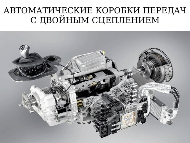 АВТОМАТИЧЕСКИЕ КОРОБКИ ПЕРЕДАЧ С ДВОЙНЫМ СЦЕПЛЕНИЕМ 