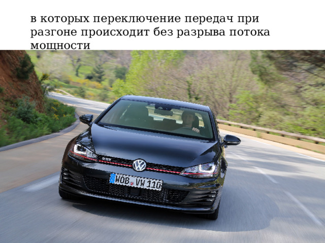 в которых переключение передач при разгоне происходит без разрыва потока мощности 