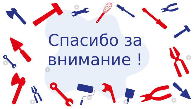 Спасибо за внимание ! 