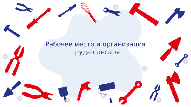 Рабочее место и организация труда слесаря 