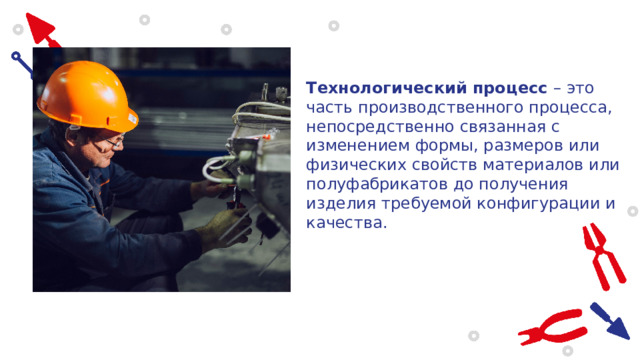 Рабочее место и организация труда слесаря Технологический процесс – это часть производственного процесса, непосредственно связанная с изменением формы, размеров или физических свойств материалов или полуфабрикатов до получения изделия требуемой конфигурации и качества. Рабочим местом  называется часть производственной площади цеха или мастерской с оборудованием, приспособлениями, инструментом и материалами, необходимыми для выполнения определенного производственного задания. 