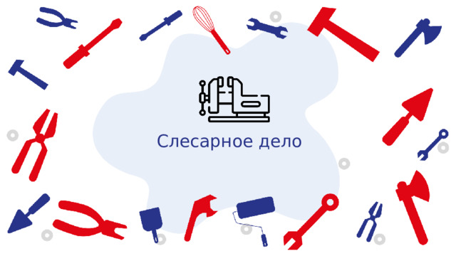 Слесарное дело 